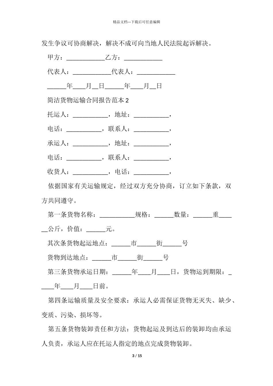简单货物运输合同报告范本_第3页