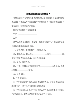 简单货物运输合同报告范本