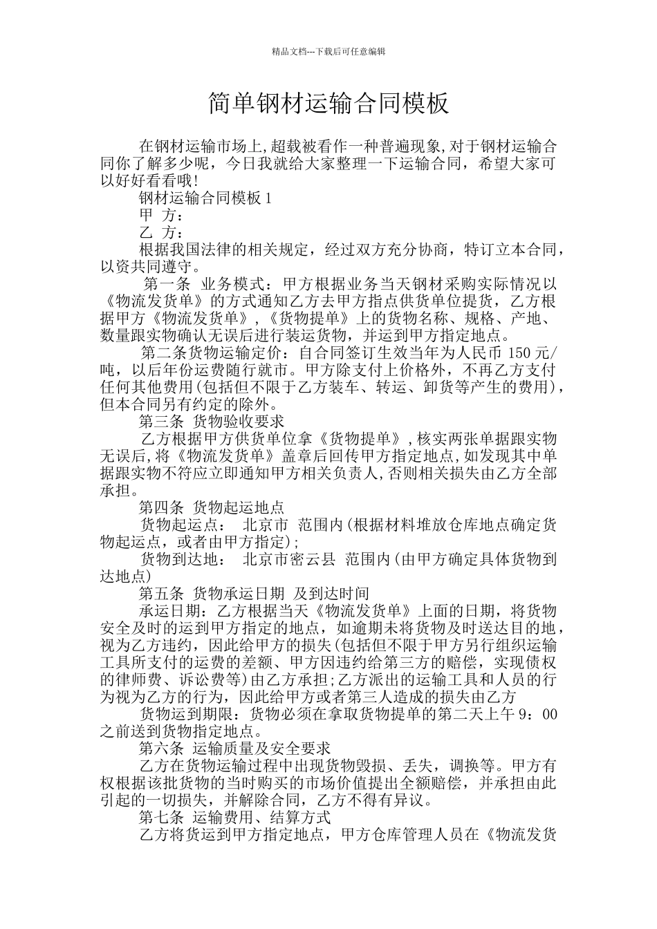 简单钢材运输合同模板_第1页