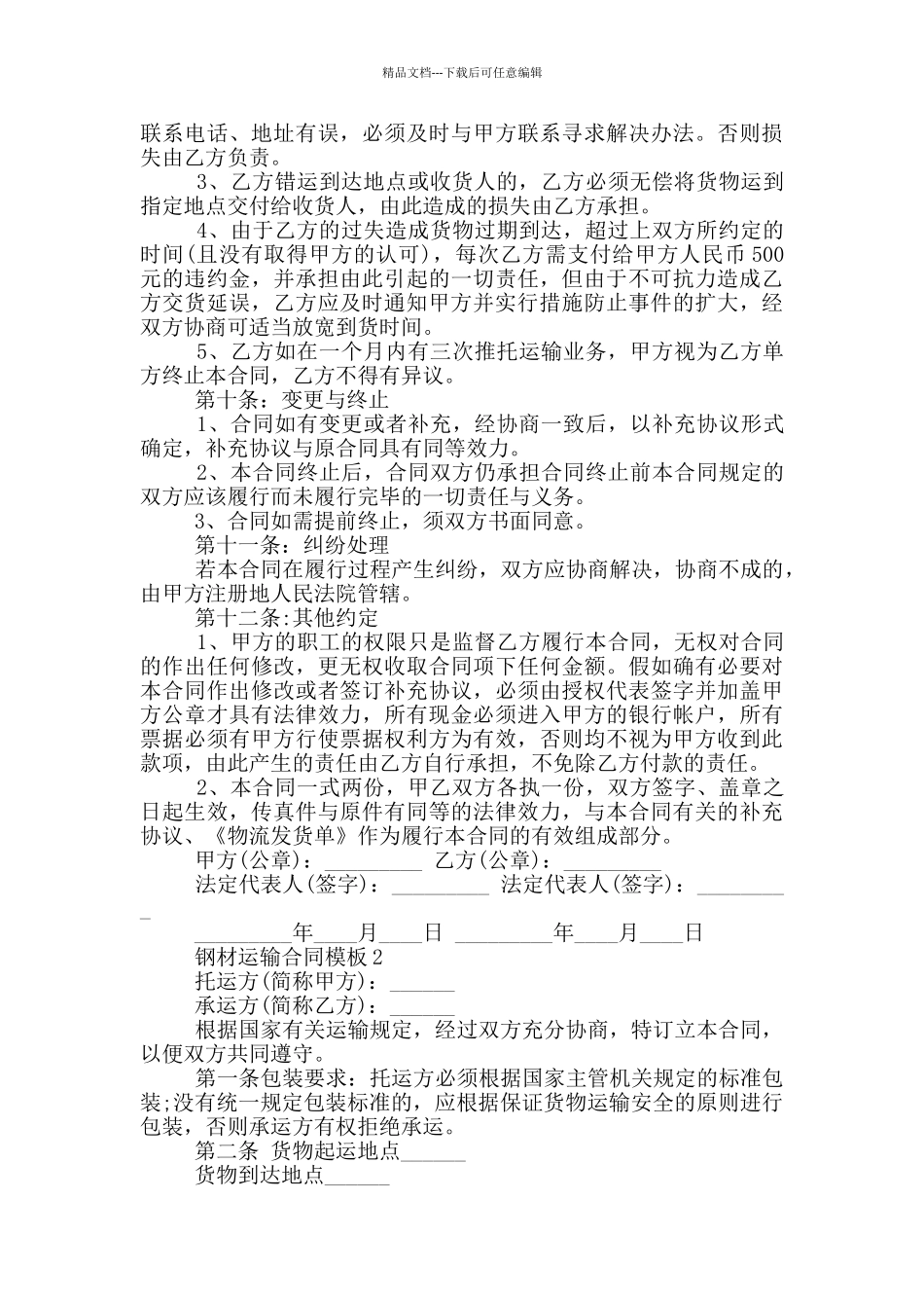 简单钢材运输合同模板_第3页