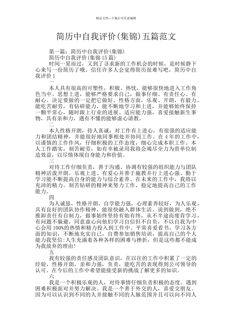 简历中自我评价五篇范文_第1页