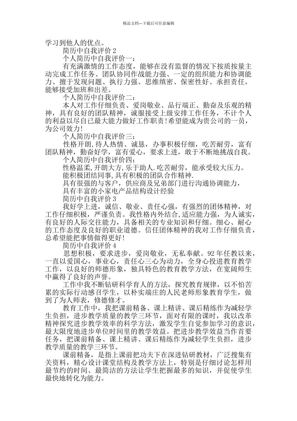 简历中自我评价五篇范文_第2页