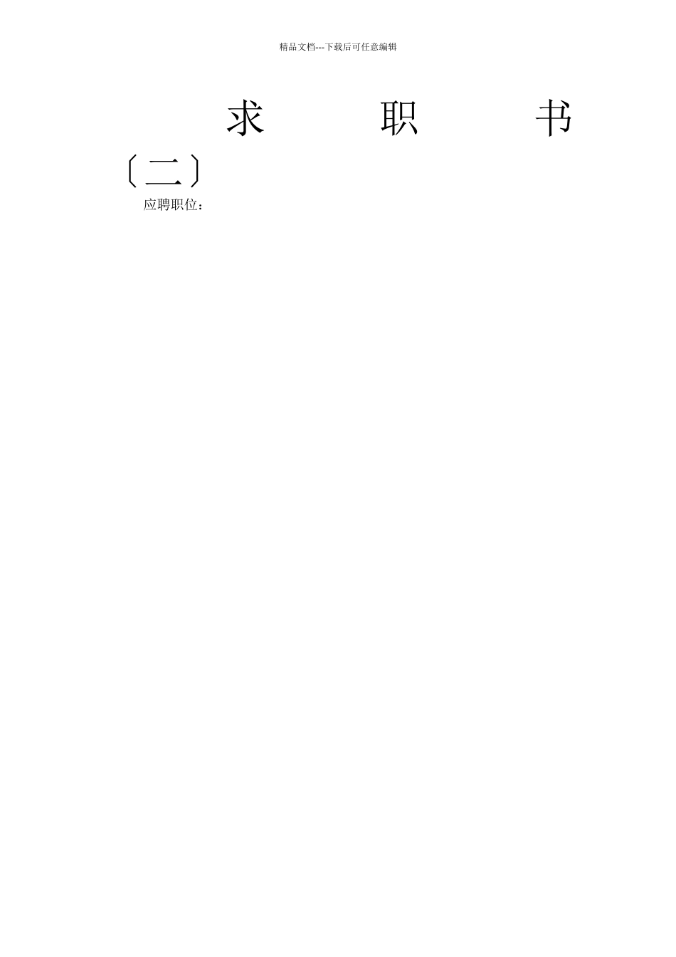 简历求职全集_第2页