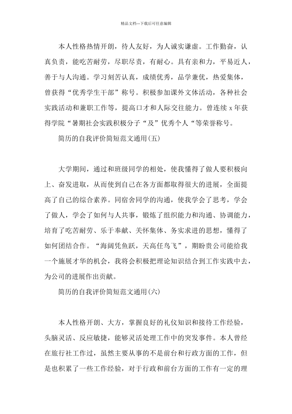 简历的自我评价简短范文通用_第3页