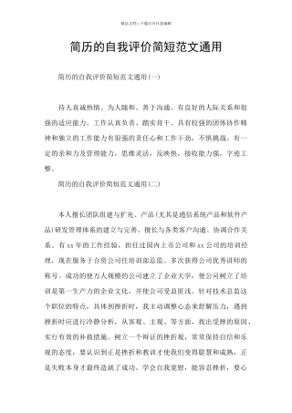 简历的自我评价简短范文通用