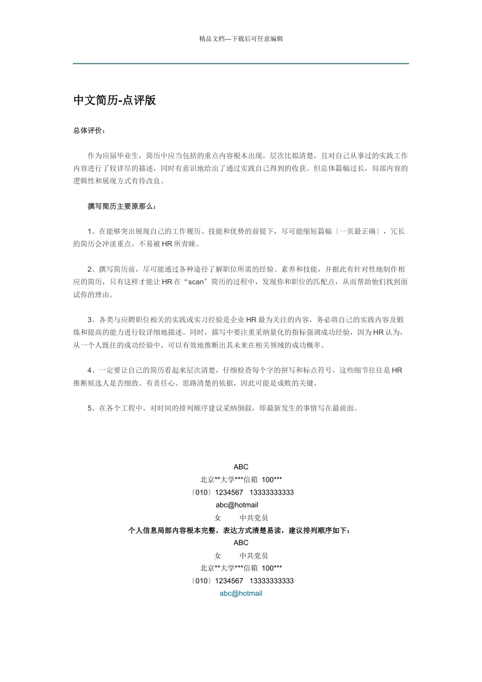 简历模板与点评_第1页