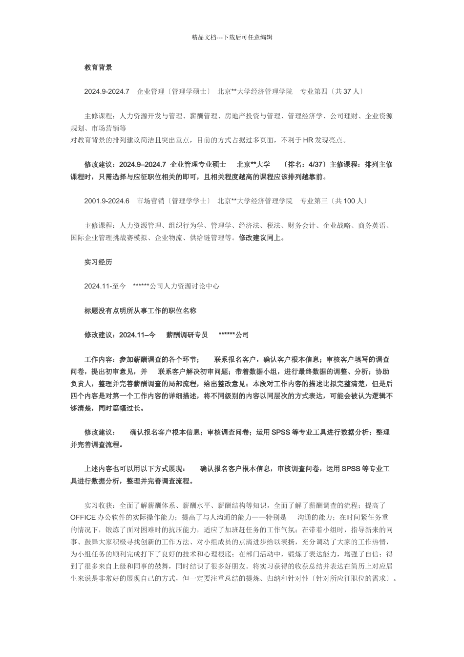 简历模板与点评_第2页