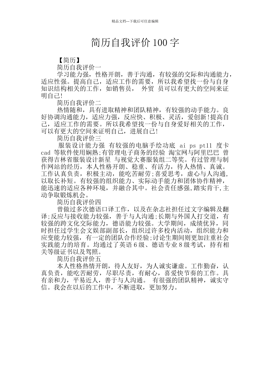 简历自我评价100字_第1页