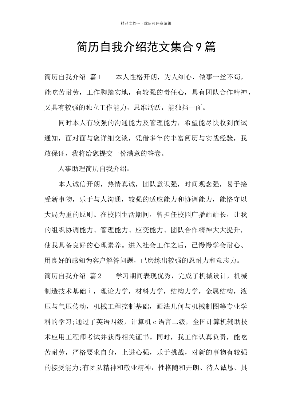 简历自我介绍范文集合9篇_第1页