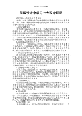 简历设计中常见七大致命误区