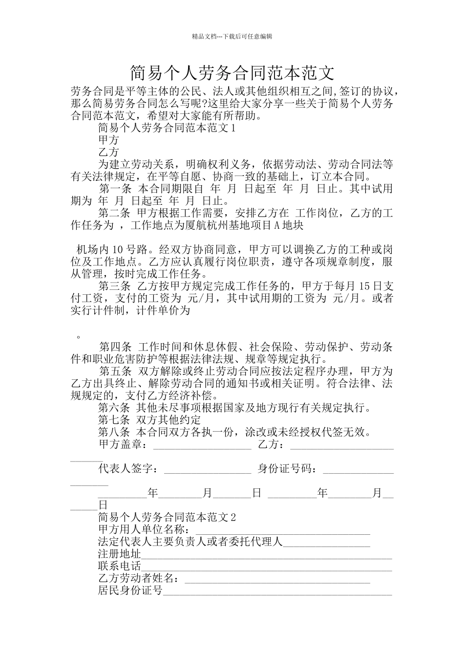 简易个人劳务合同范本范文_第1页