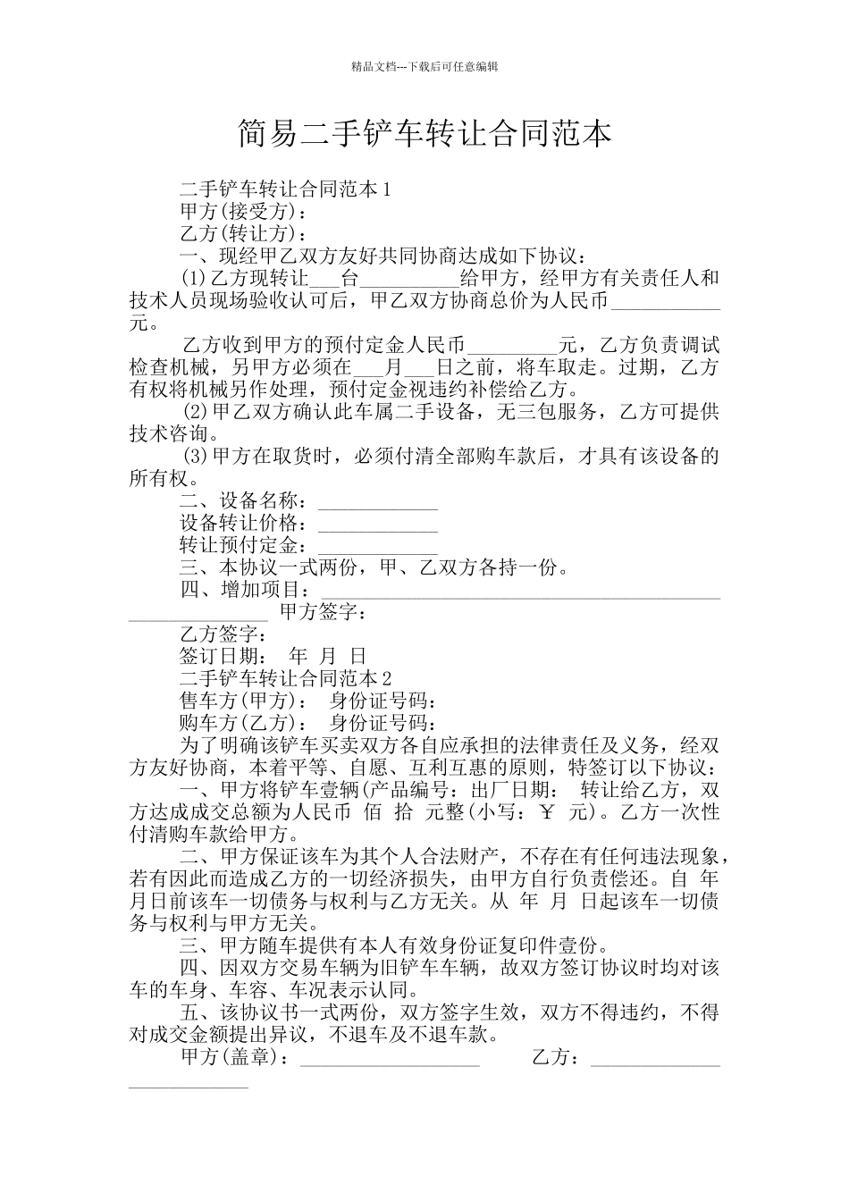 简易二手铲车转让合同范本_第1页