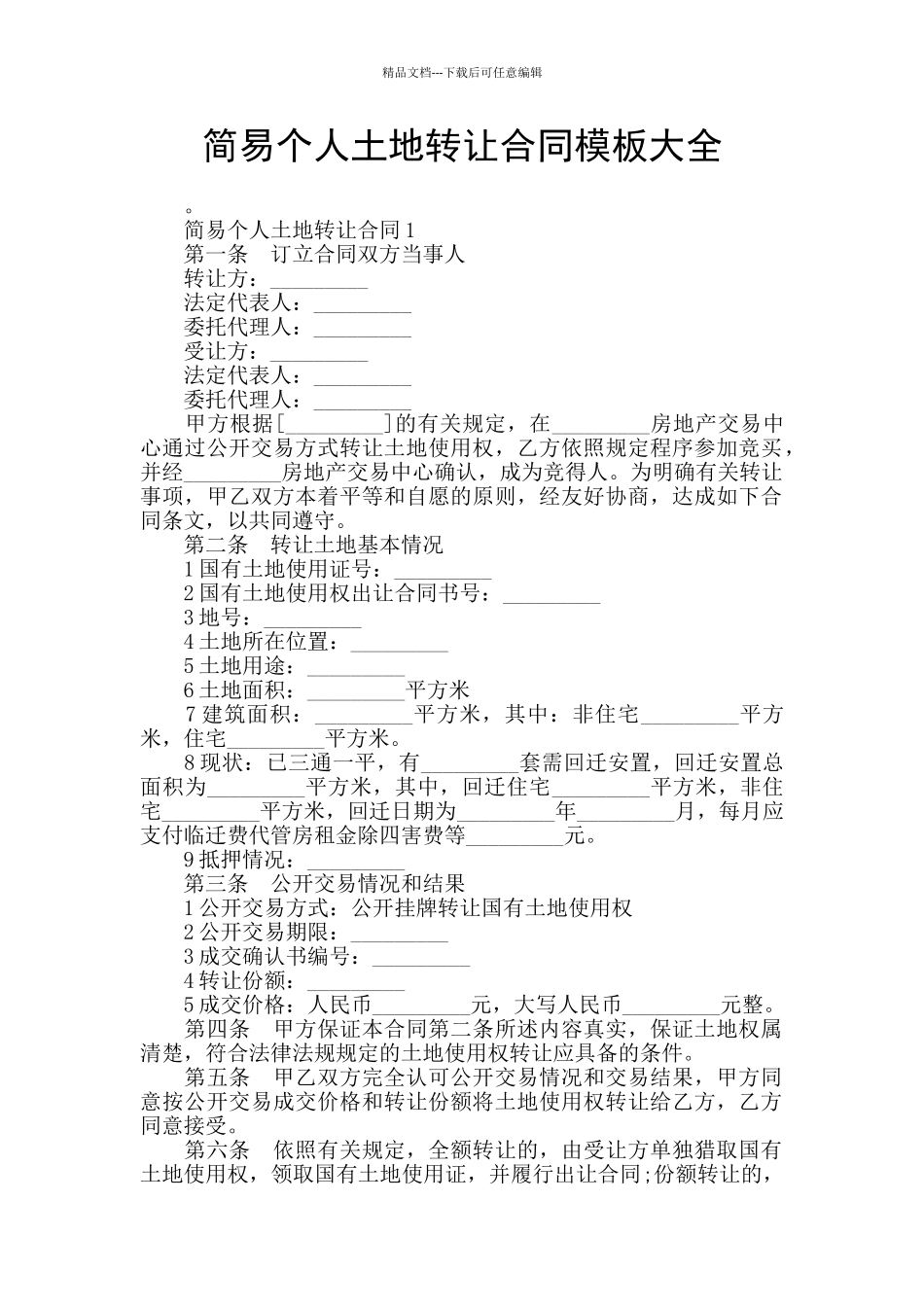 简易个人土地转让合同模板大全_第1页
