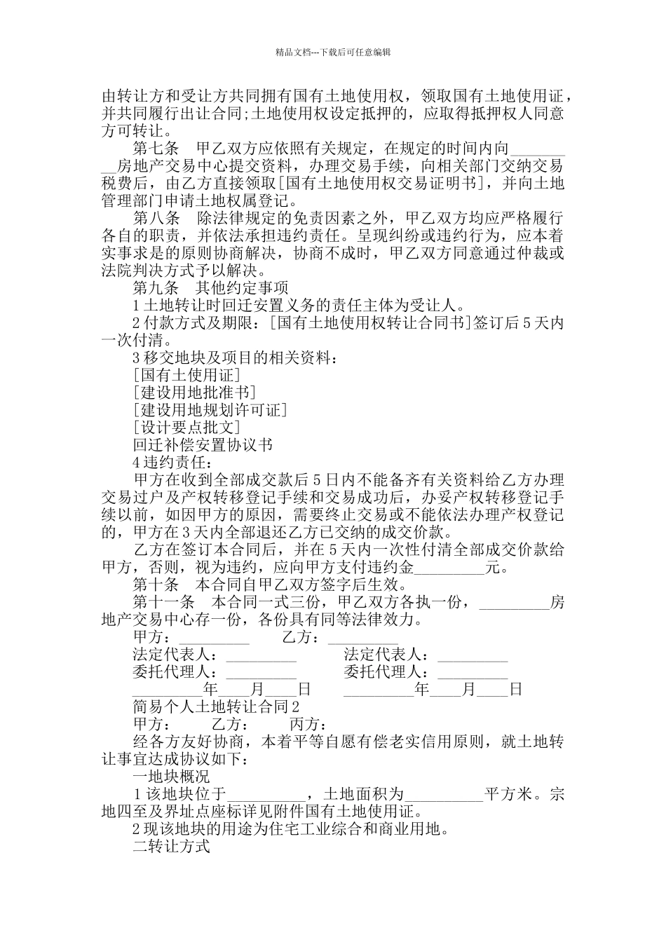 简易个人土地转让合同模板大全_第2页