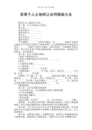 简易个人土地转让合同模板大全