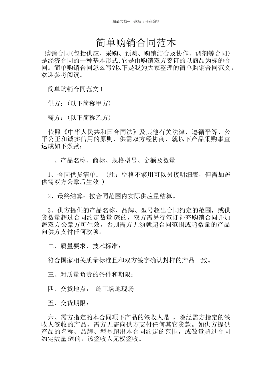 简单购销合同范本_第1页