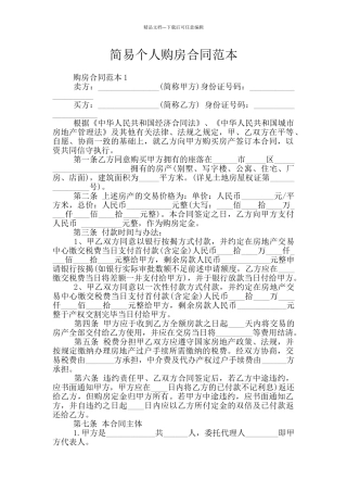 简易个人购房合同范本
