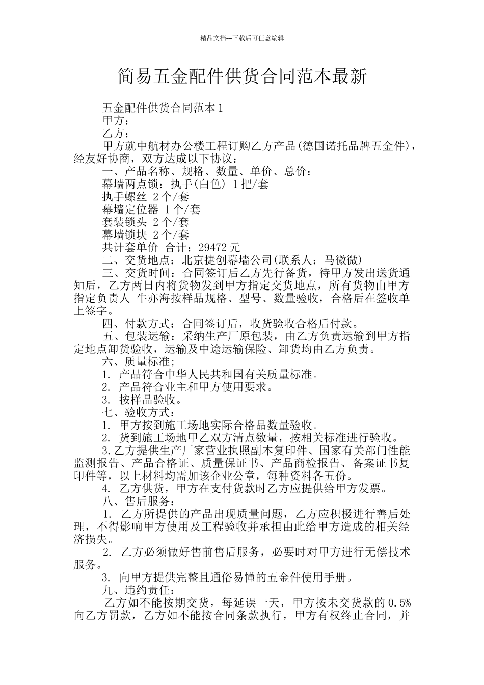 简易五金配件供货合同范本最新_第1页