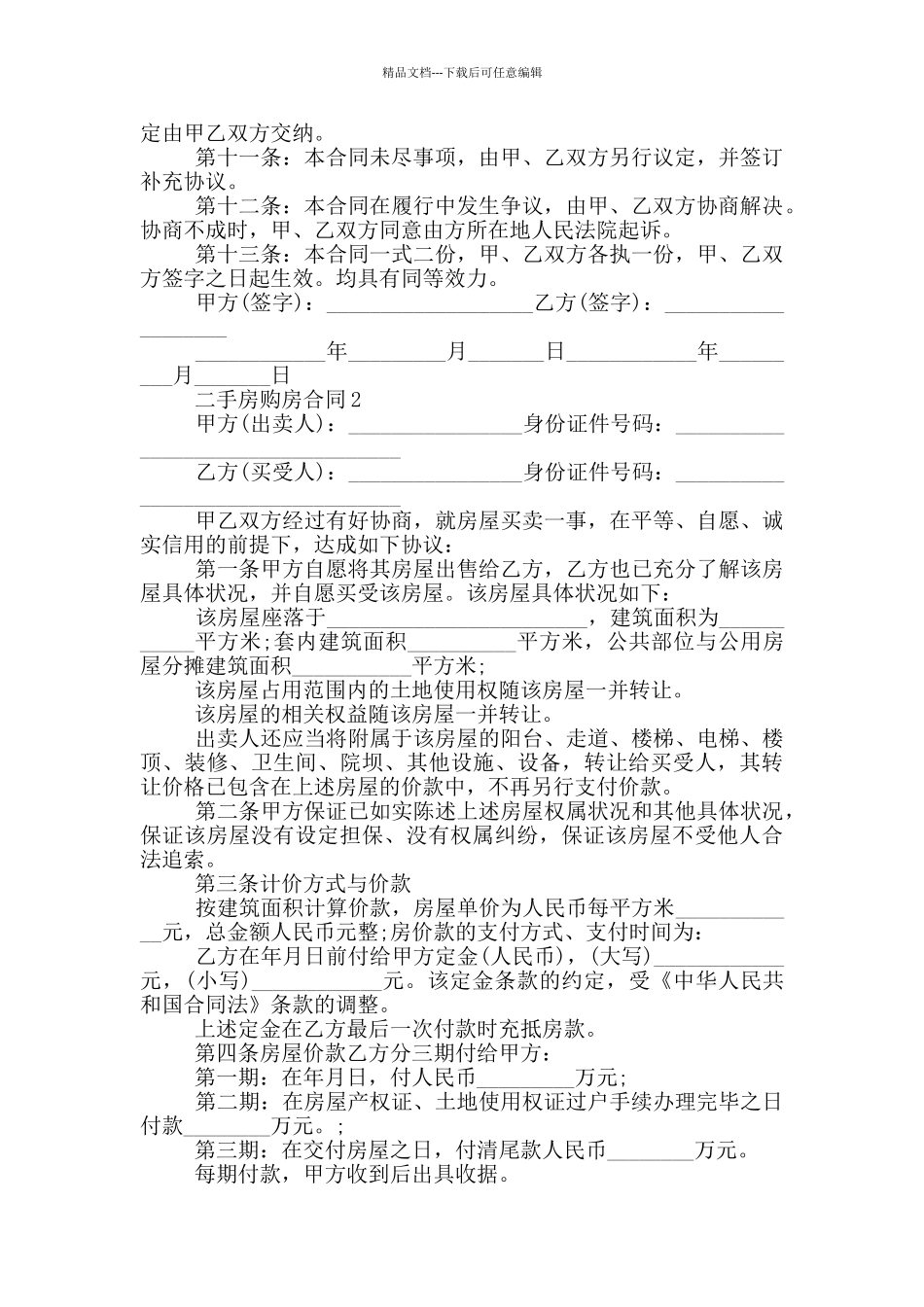 简易二手房购房合同模板_第2页