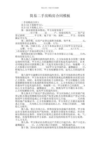 简易二手房购房合同模板