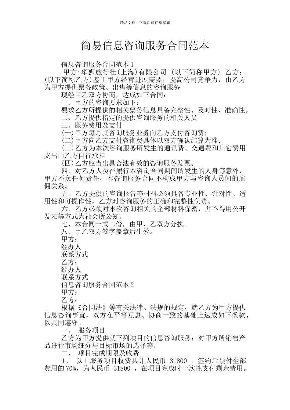 简易信息咨询服务合同范本_第1页