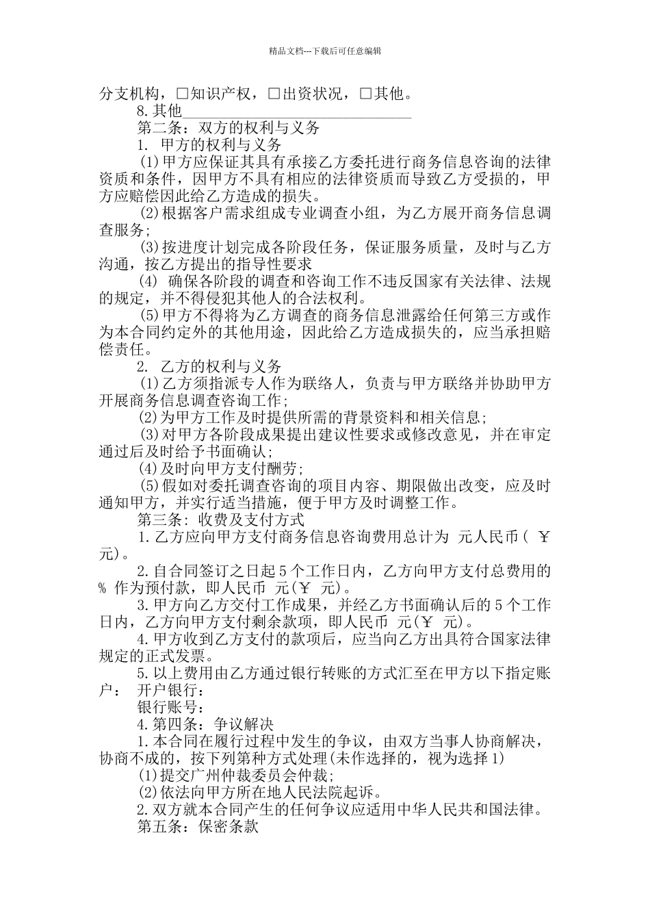 简易信息咨询服务合同范本_第3页