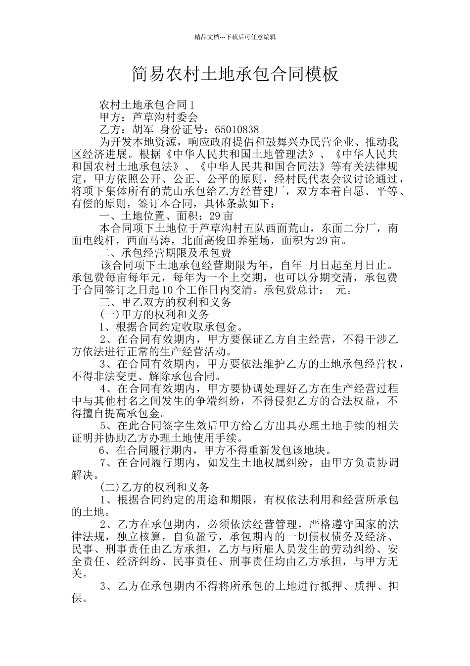 简易农村土地承包合同模板_第1页