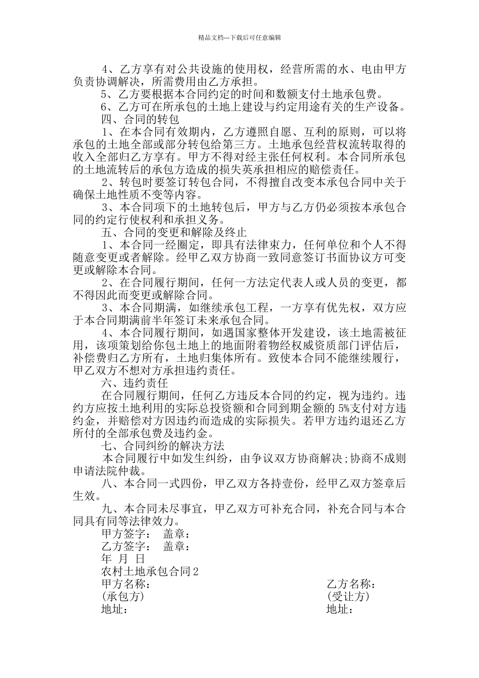简易农村土地承包合同模板_第2页