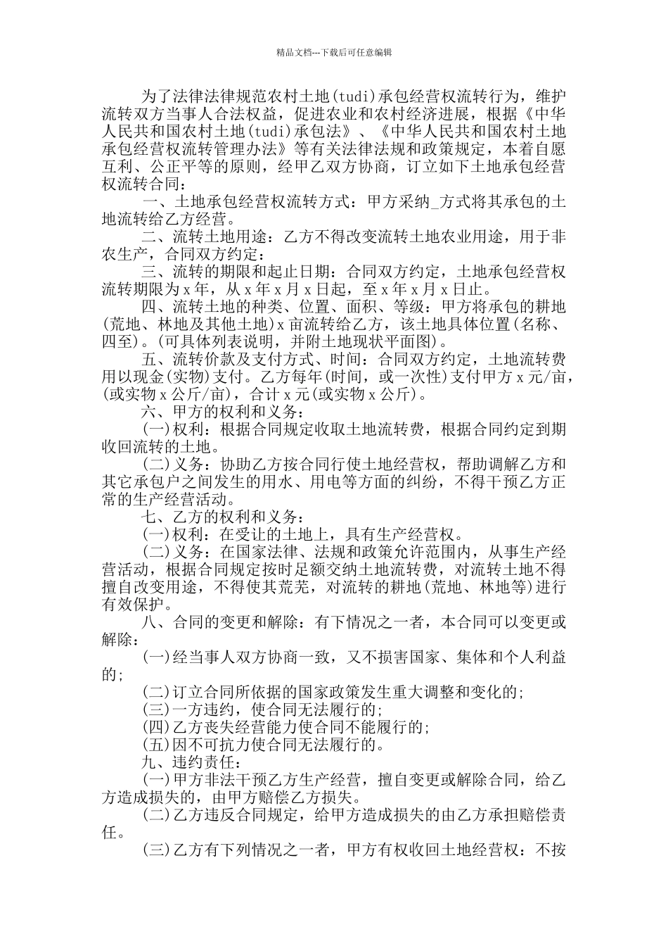 简易农村土地承包合同模板_第3页