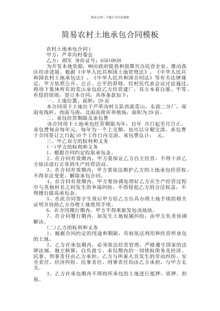 简易农村土地承包合同模板