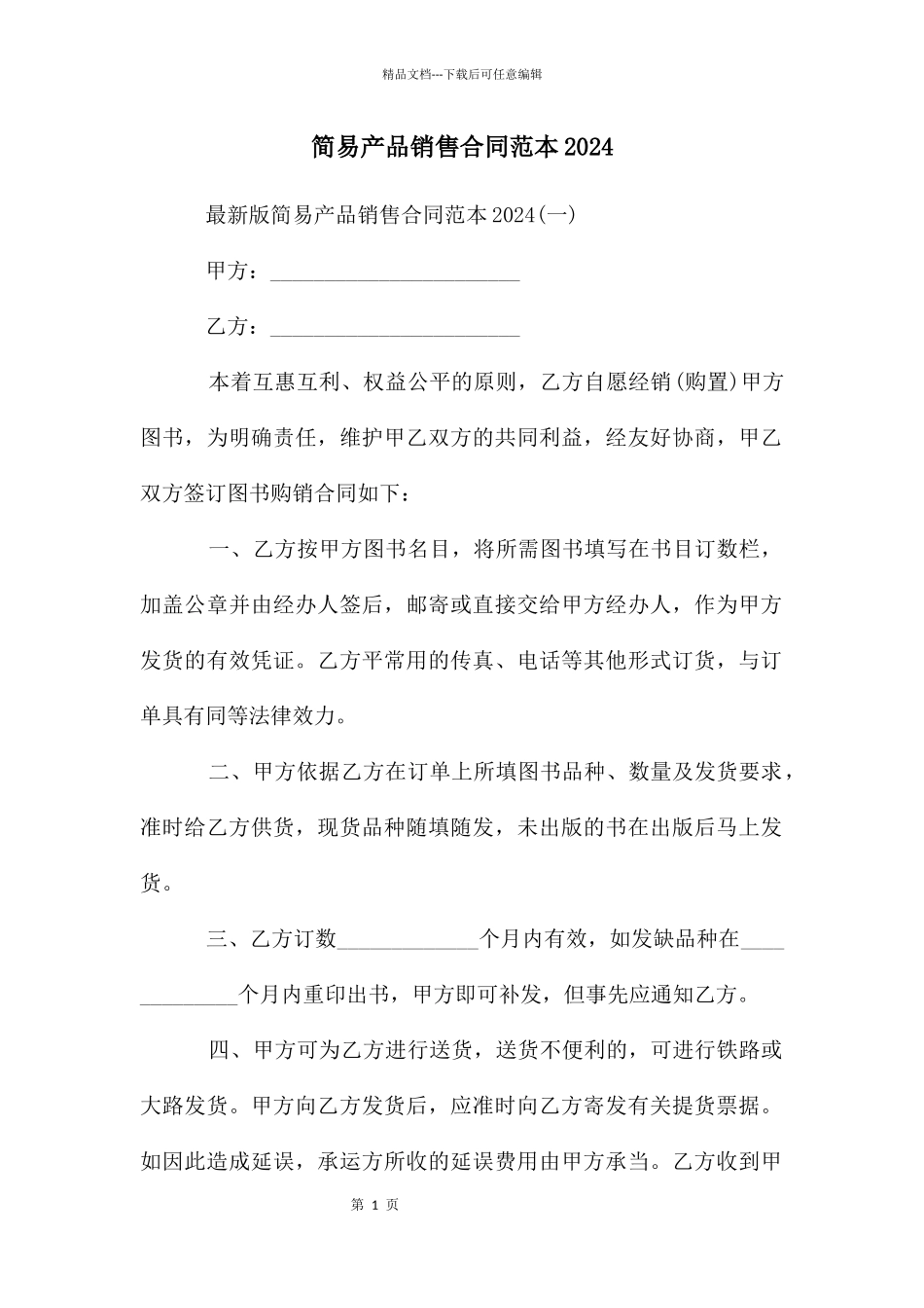简易产品销售合同范本2024_第1页