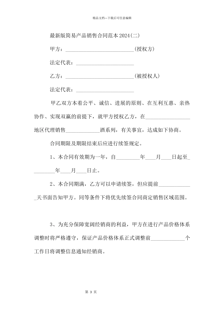 简易产品销售合同范本2024_第3页