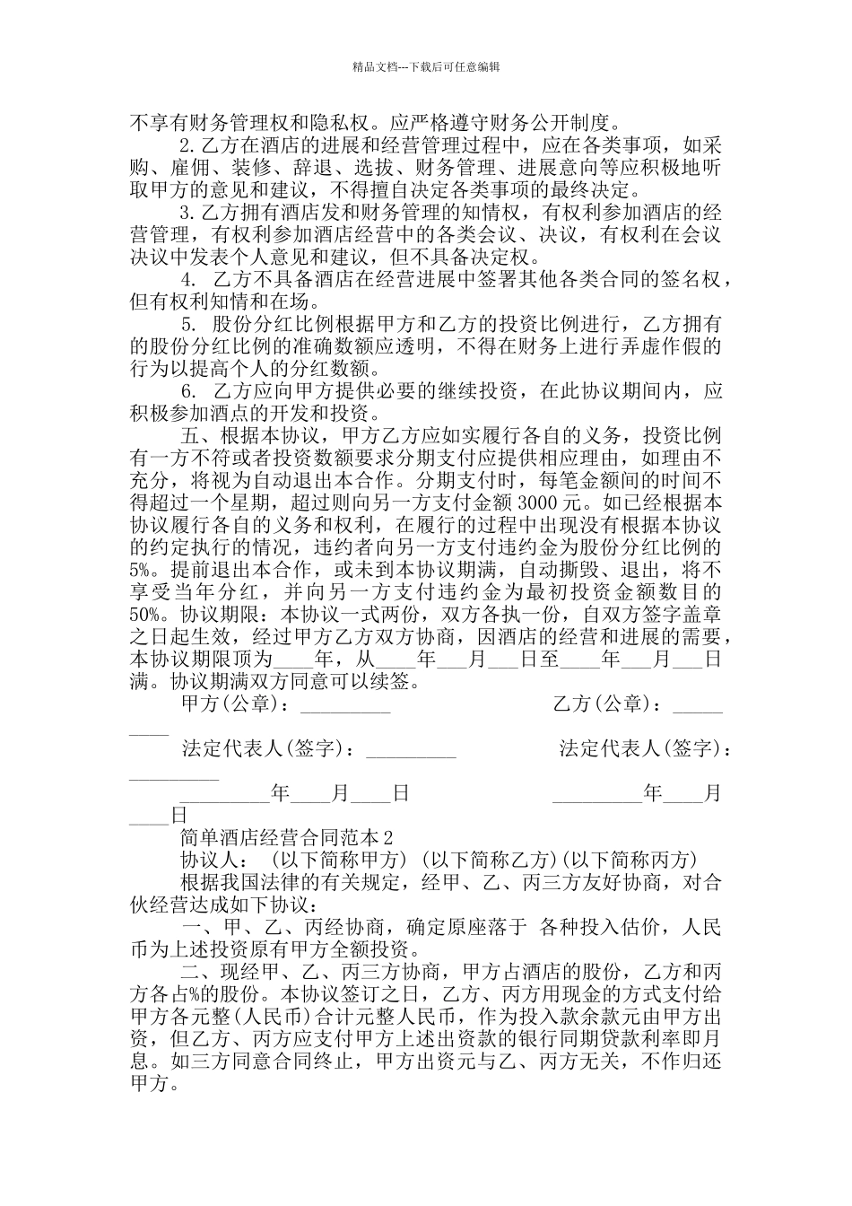 简单酒店经营合同范本_第2页
