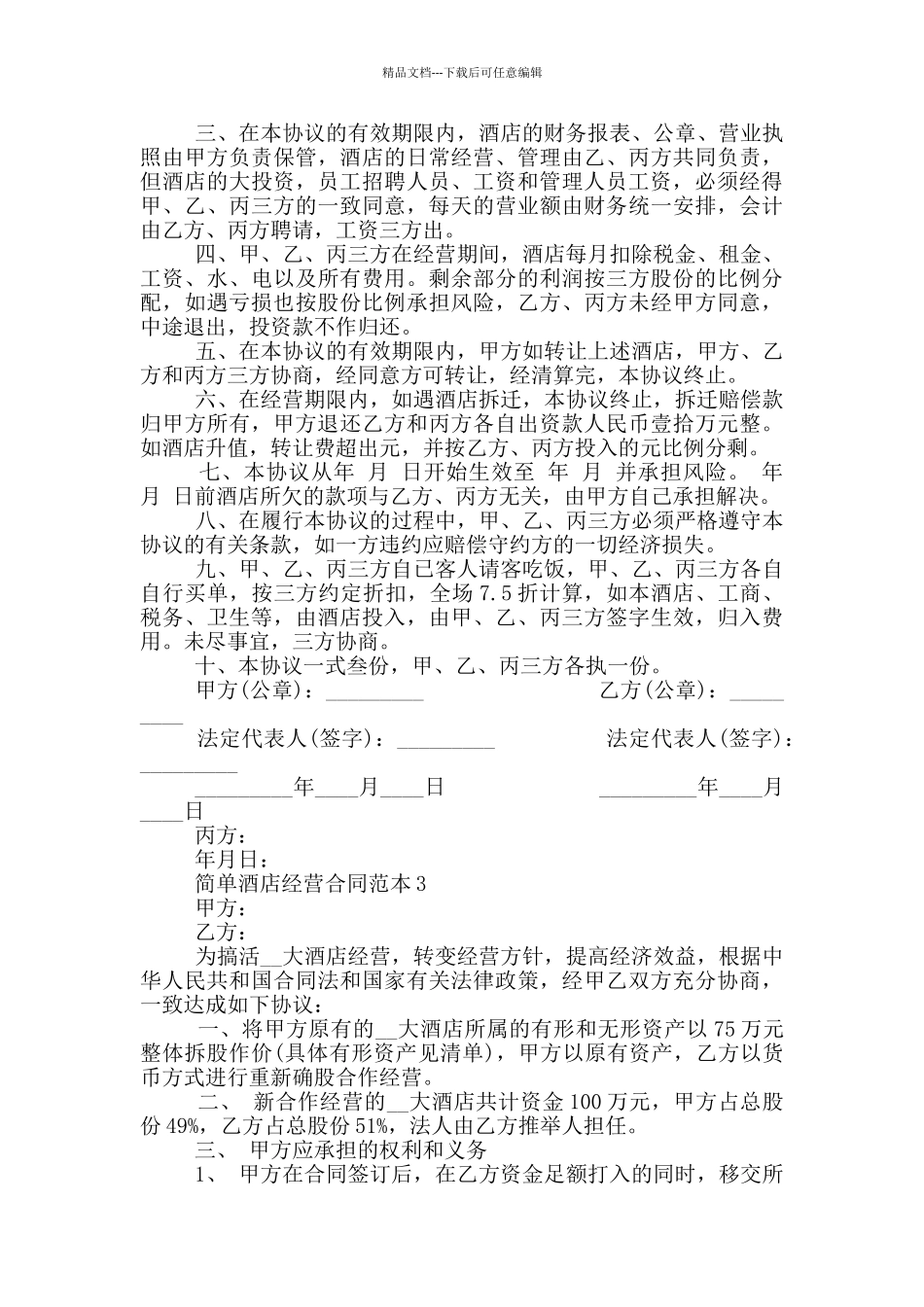 简单酒店经营合同范本_第3页