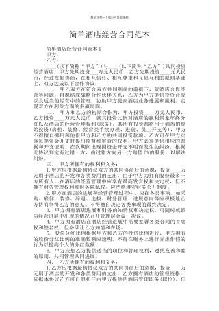 简单酒店经营合同范本