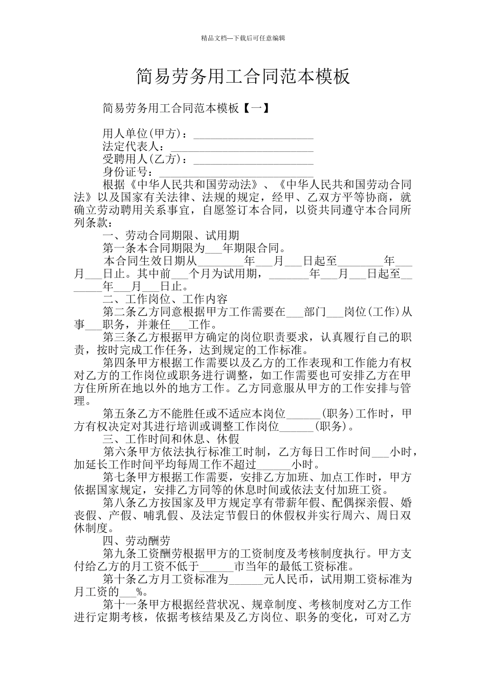 简易劳务用工合同范本模板_第1页
