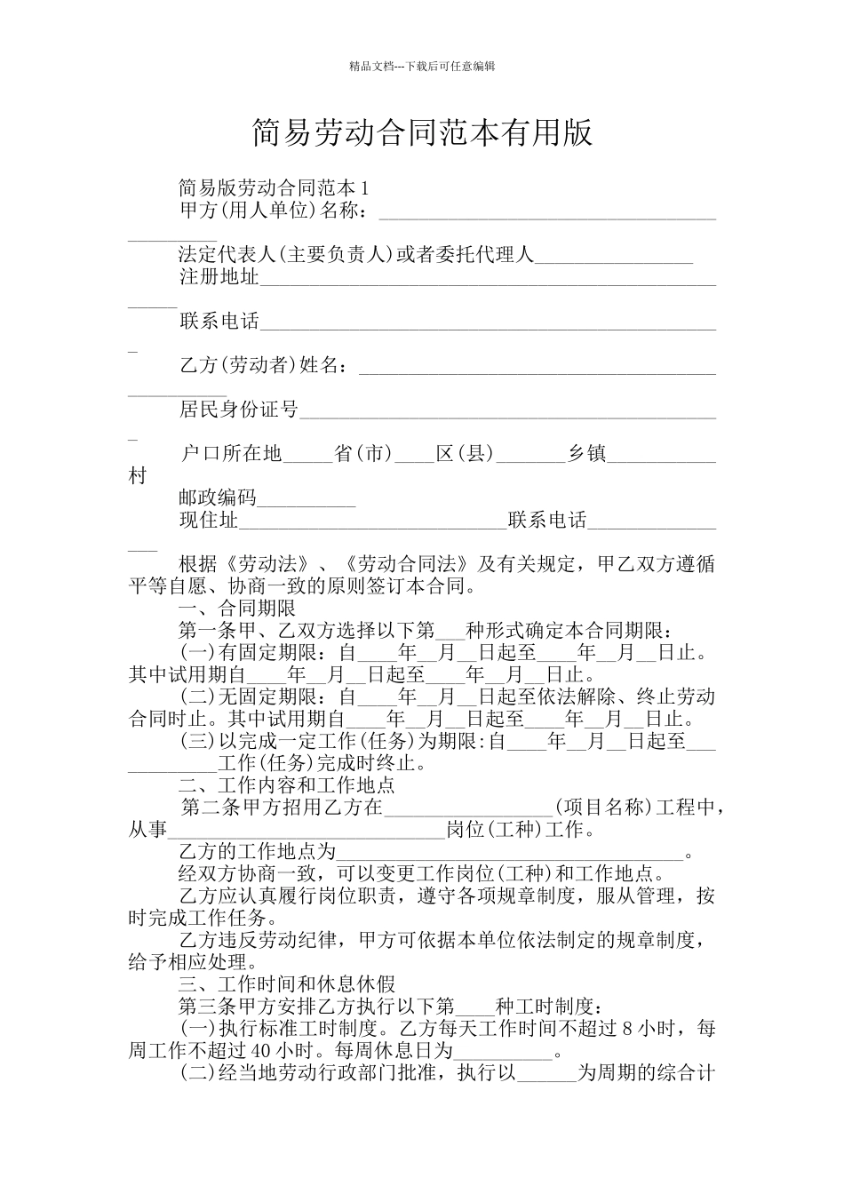 简易劳动合同范本实用版_第1页
