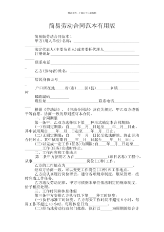 简易劳动合同范本实用版