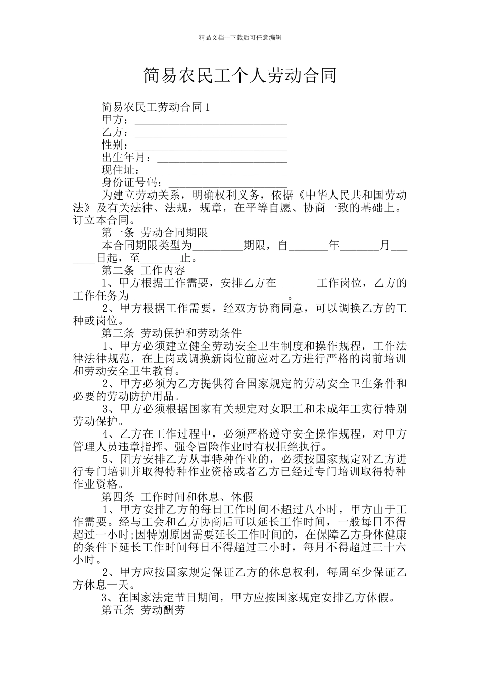 简易农民工个人劳动合同_第1页