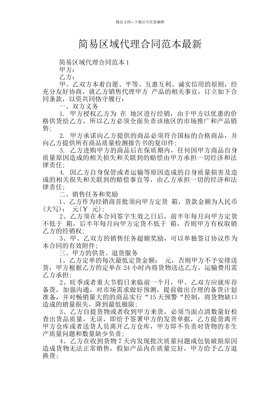 简易区域代理合同范本最新_第1页