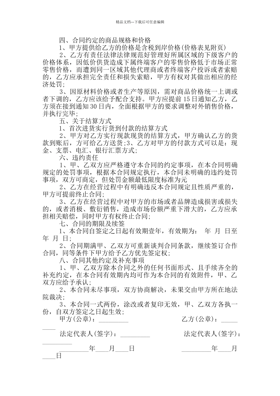 简易区域代理合同范本最新_第2页