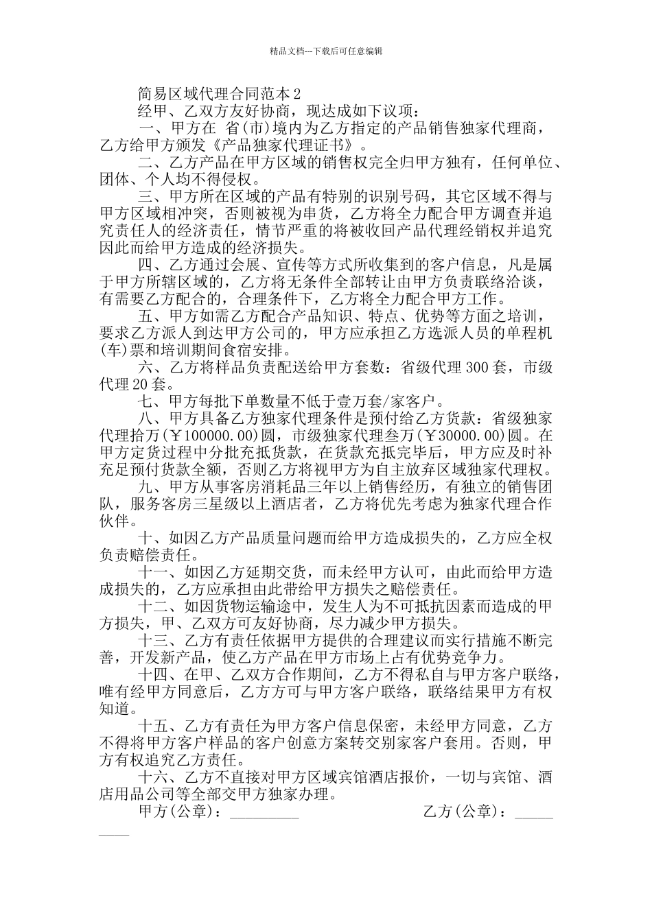 简易区域代理合同范本最新_第3页
