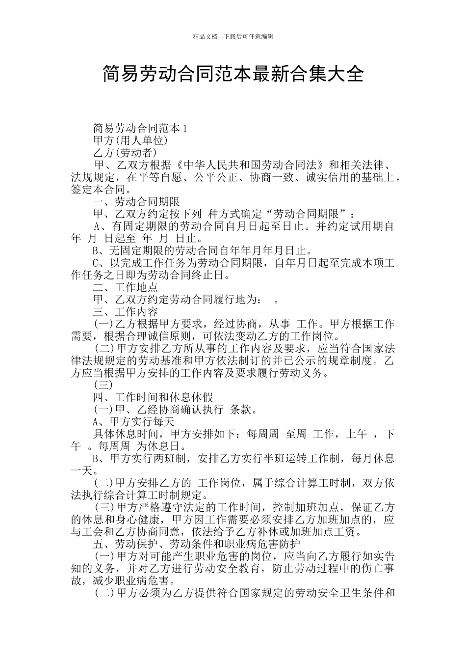 简易劳动合同范本最新合集大全_第1页
