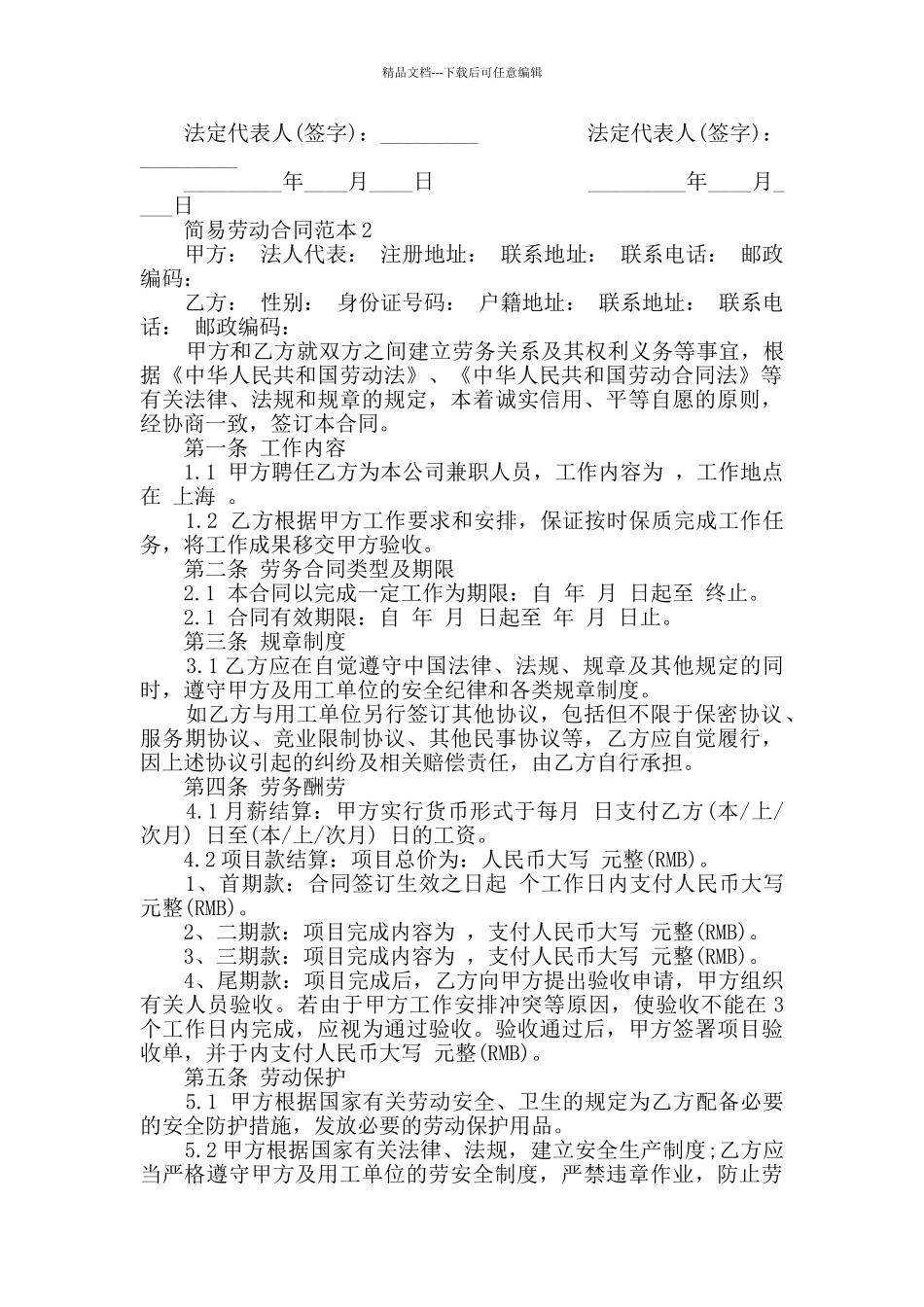 简易劳动合同范本最新合集大全_第3页