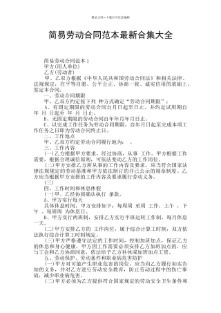 简易劳动合同范本最新合集大全