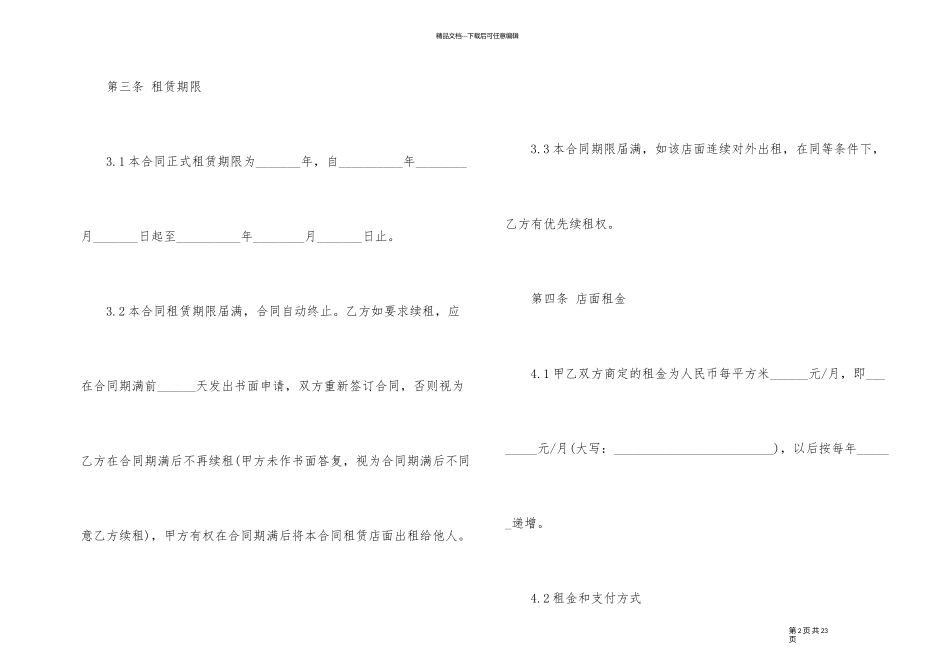 简易商铺租赁合同样板3篇_第2页
