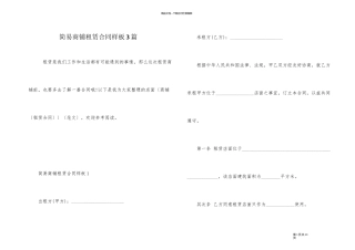 简易商铺租赁合同样板3篇