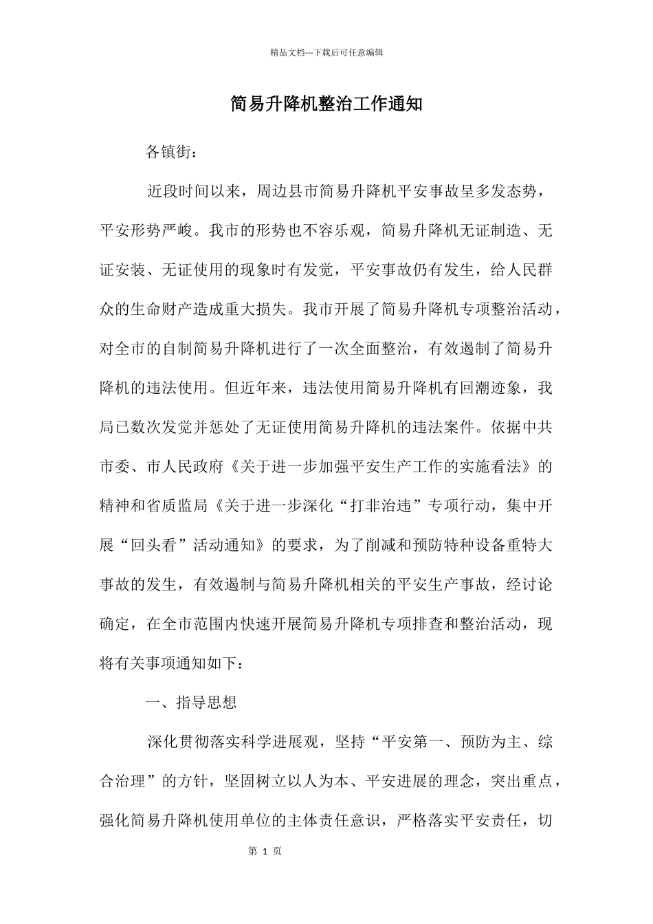 简易升降机整治工作通知_第1页