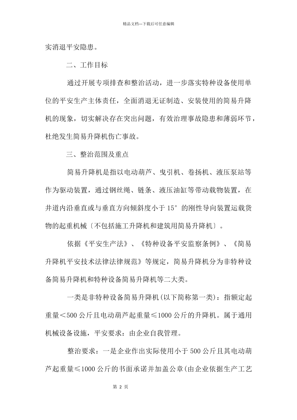 简易升降机整治工作通知_第2页