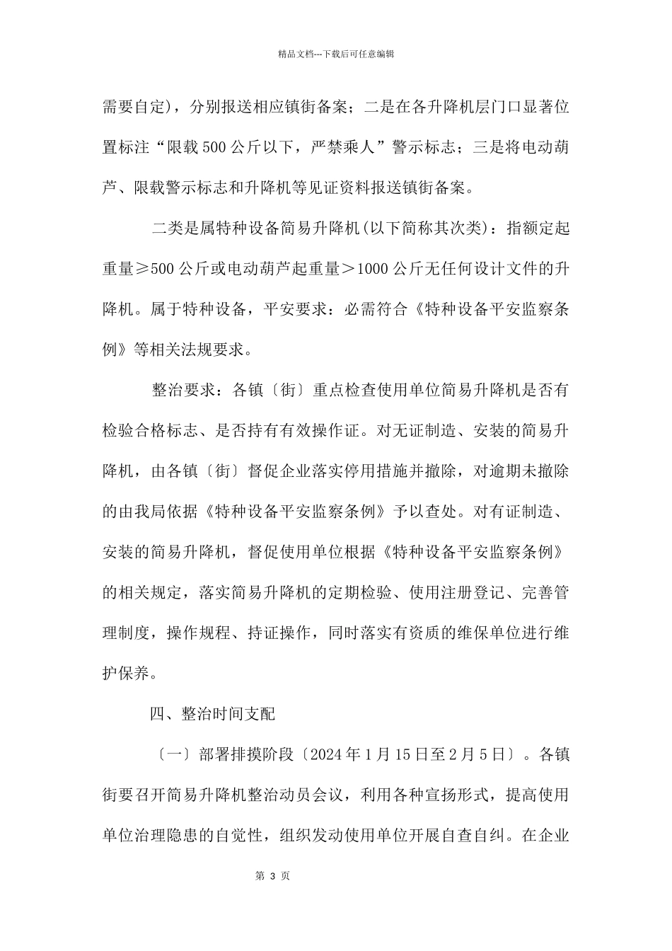 简易升降机整治工作通知_第3页